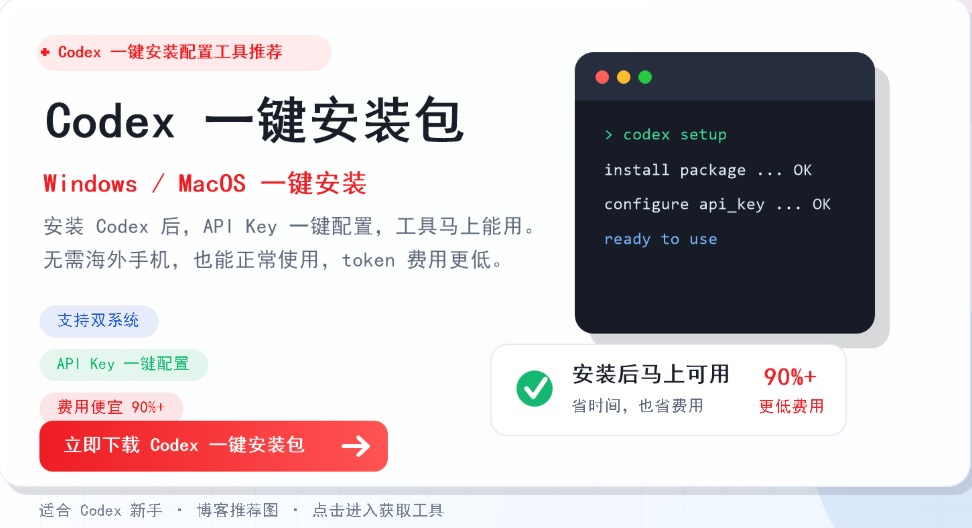 Codex 一键安装配置工具