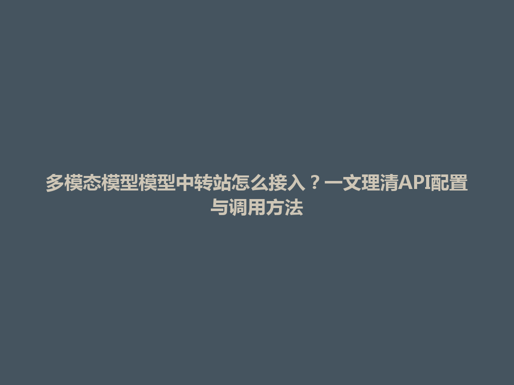 多模态模型模型中转站怎么接入？一文理清API配置与调用方法 一