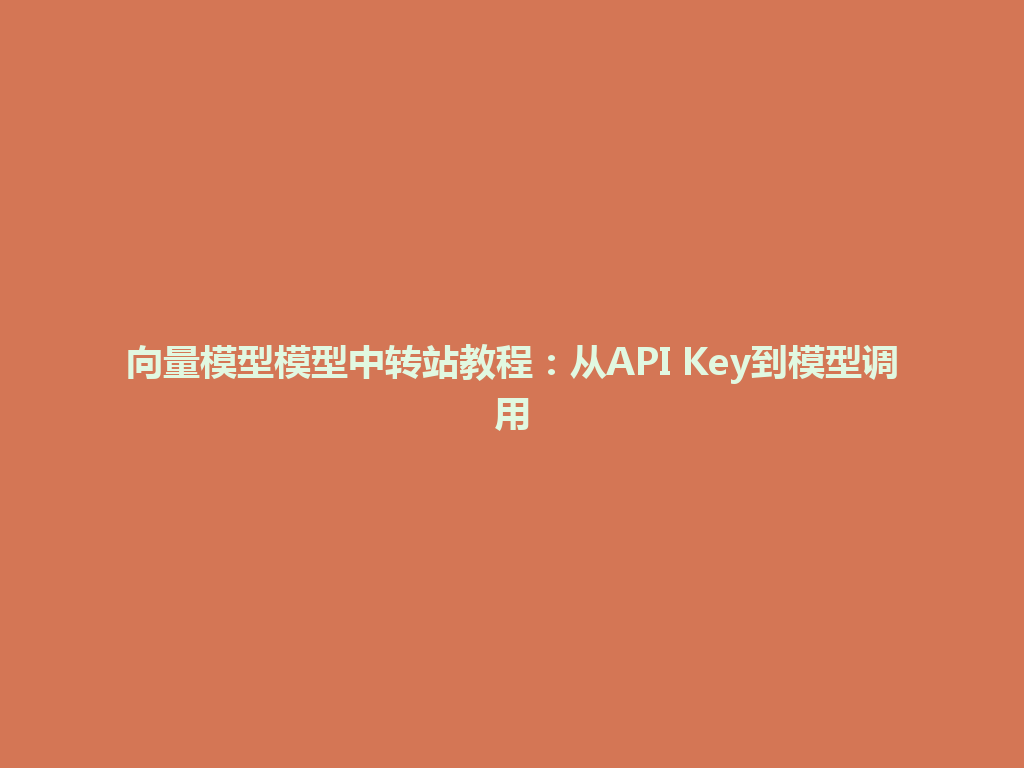 向量模型模型中转站教程：从API Key到模型调用 一