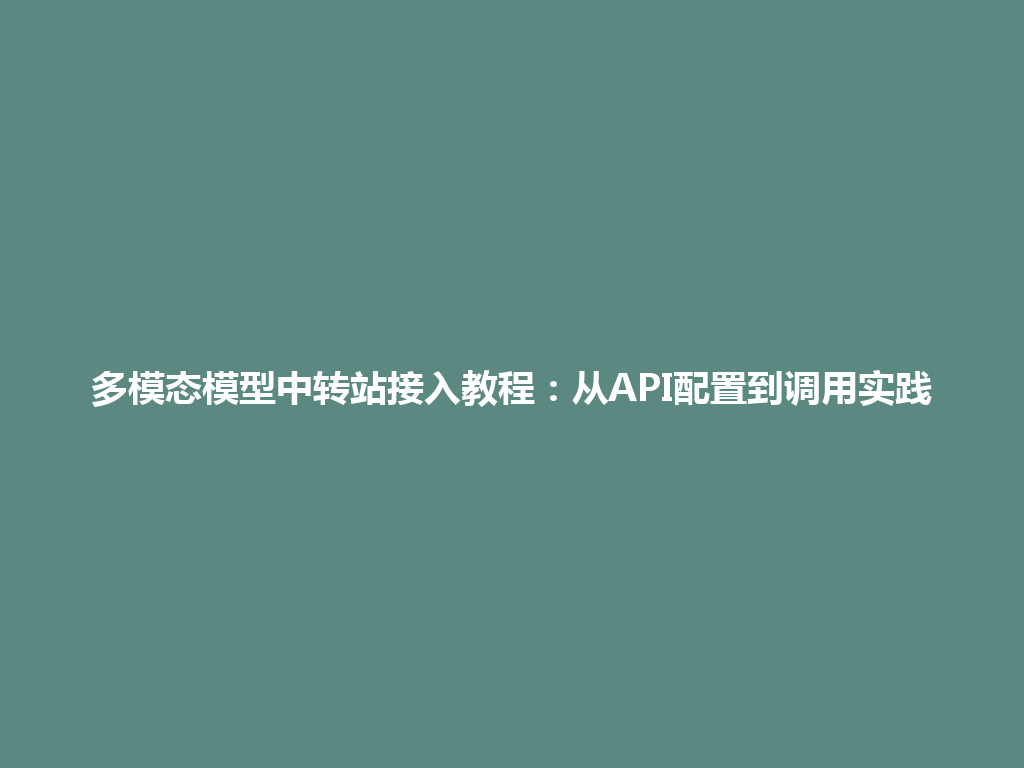 多模态模型中转站接入教程：从API配置到调用实践 一