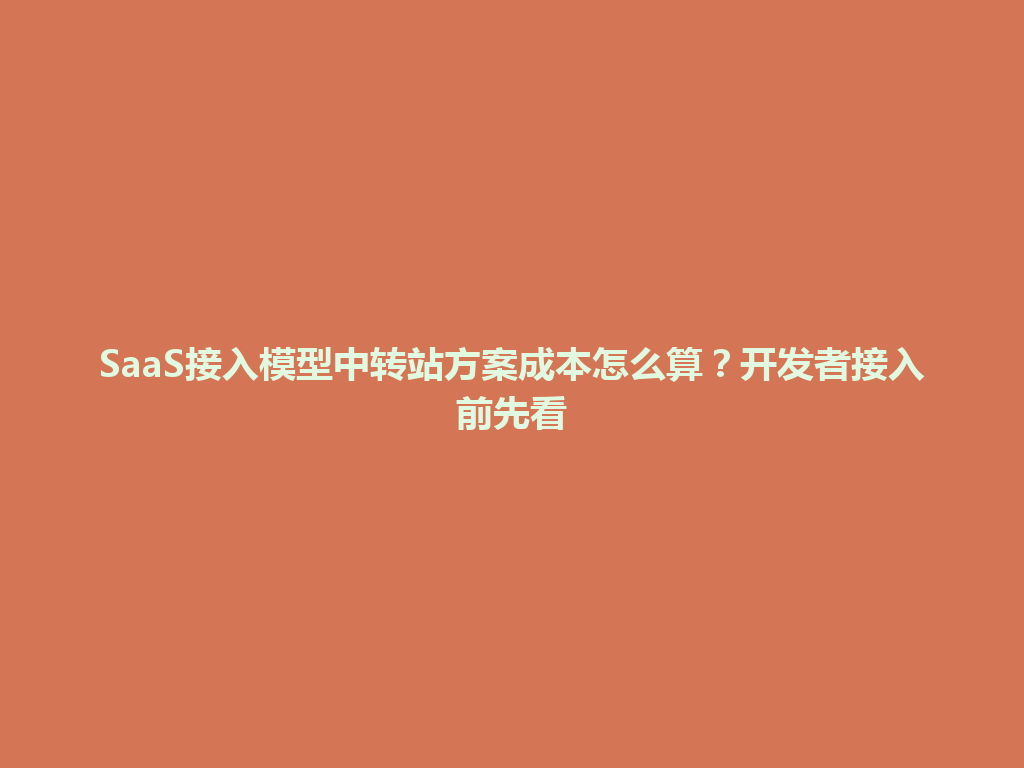 SaaS接入模型中转站方案成本怎么算?开发者接入前先看 一