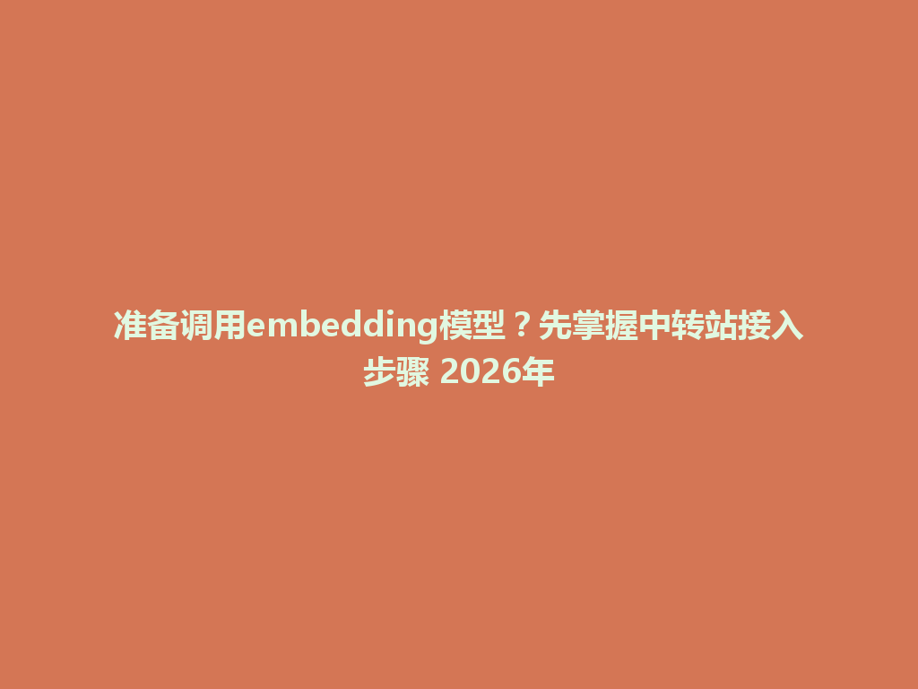准备调用embedding模型?先掌握中转站接入步骤 2026年 一