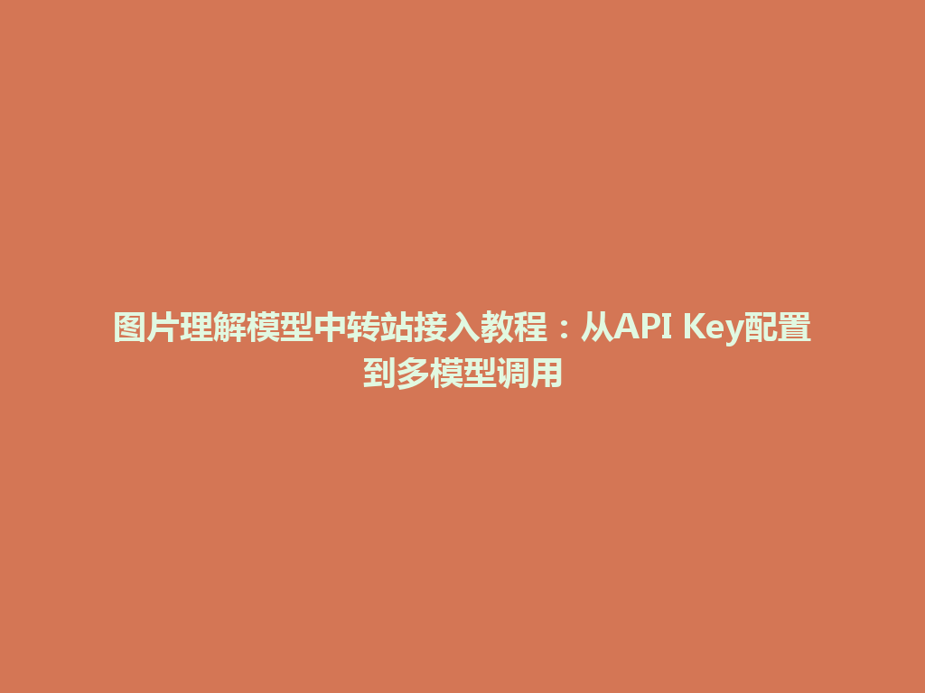 图片理解模型中转站接入教程：从API Key配置到多模型调用 一