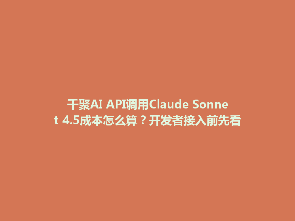千聚AI API调用Claude Sonnet 4.5成本怎么算？开发者接入前先看 一