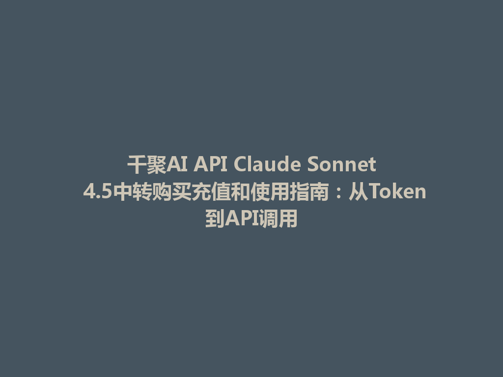 千聚AI API Claude Sonnet 4.5中转购买充值和使用指南：从Token到API调用 一