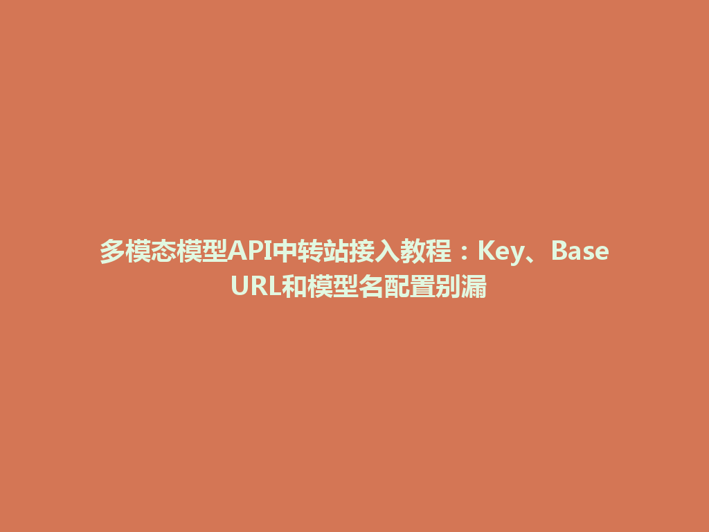 多模态模型API中转站接入教程：Key、Base URL和模型名配置别漏 一