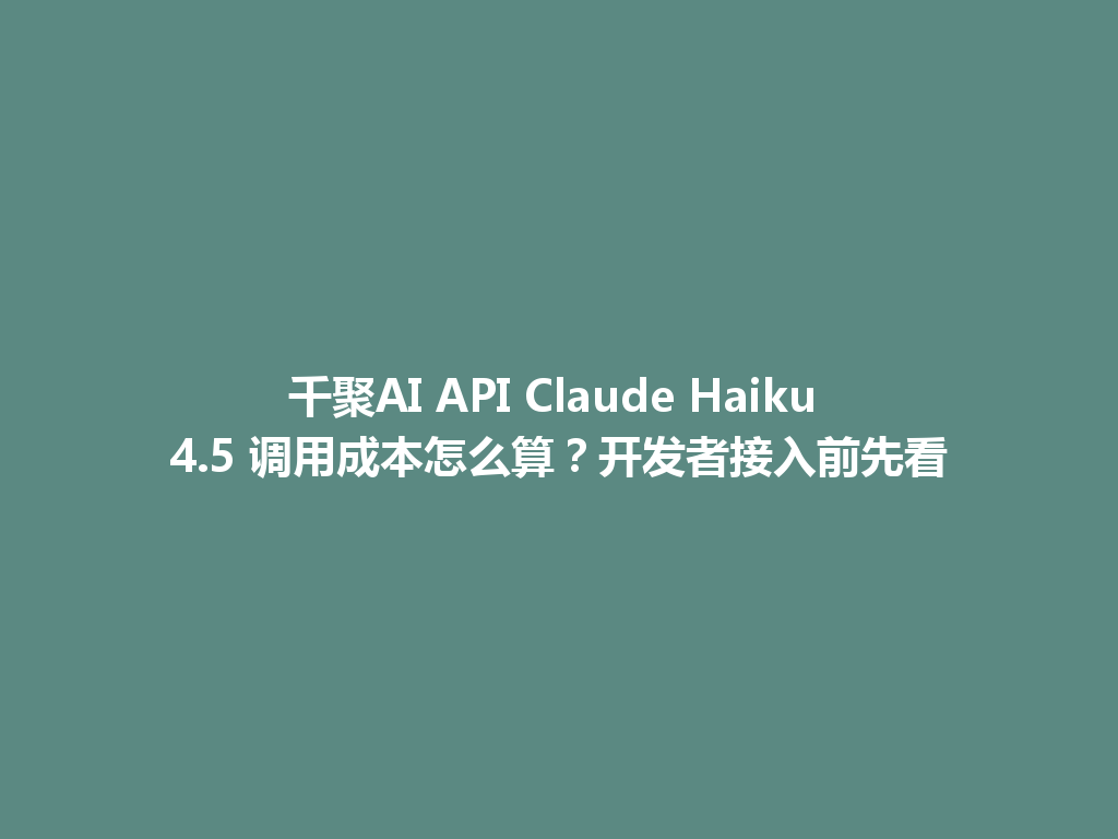千聚AI API Claude Haiku 4.5 调用成本怎么算?开发者接入前先看 一
