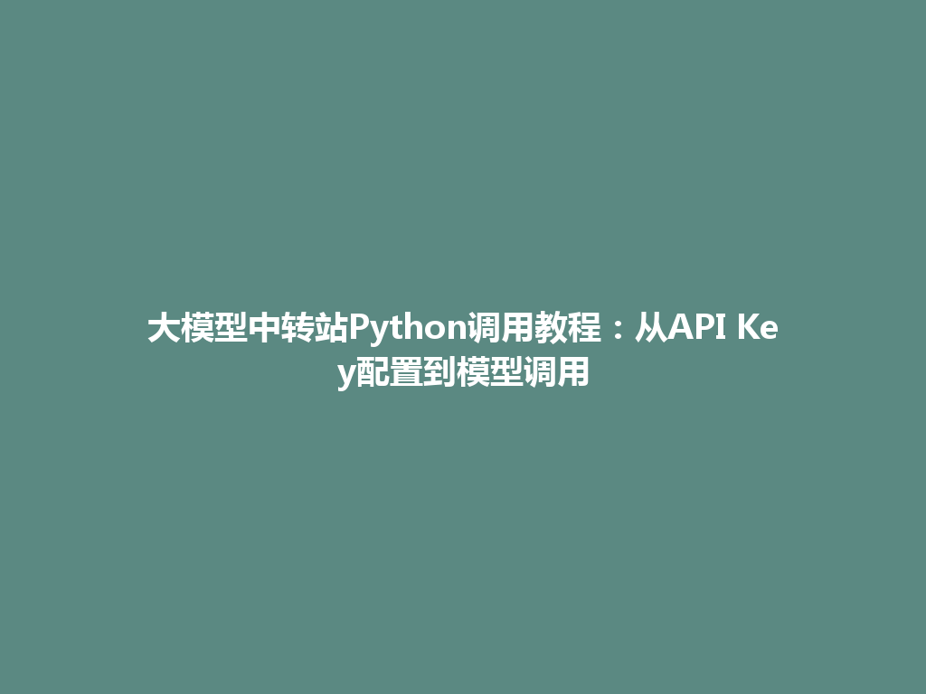 大模型中转站Python调用教程：从API Key配置到模型调用 一