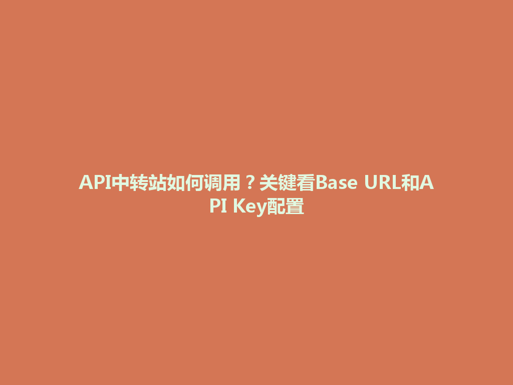 API中转站如何调用?关键看Base URL和API Key配置 一