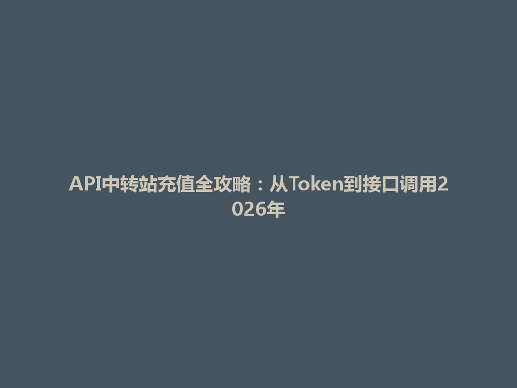 API中转站充值全攻略:从Token到接口调用2026年 一